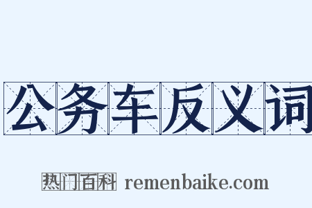 公务车反义词是什么意思的图片